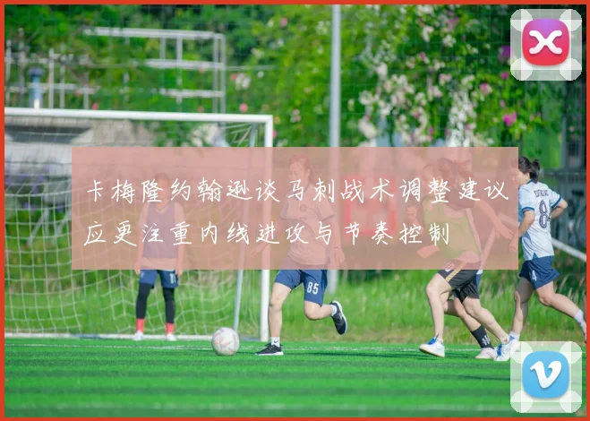 卡梅隆约翰逊谈马刺战术调整建议应更注重内线进攻与节奏控制