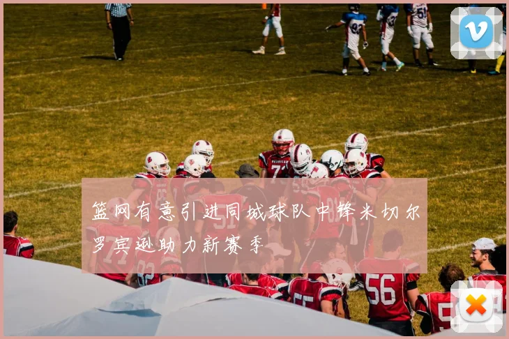 篮网有意引进同城球队中锋米切尔罗宾逊助力新赛季