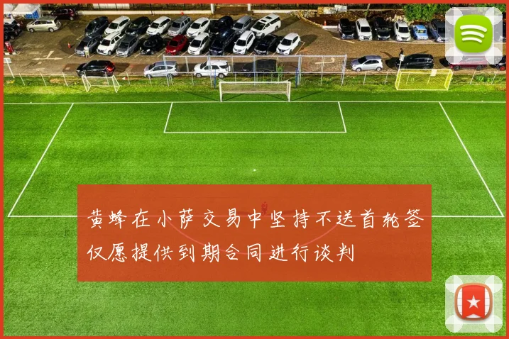 黄蜂在小萨交易中坚持不送首轮签仅愿提供到期合同进行谈判