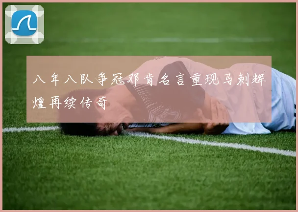 八年八队争冠邓肯名言重现马刺辉煌再续传奇