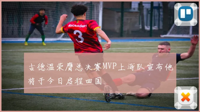 古德温荣膺总决赛MVP上海队宣布他将于今日启程回国