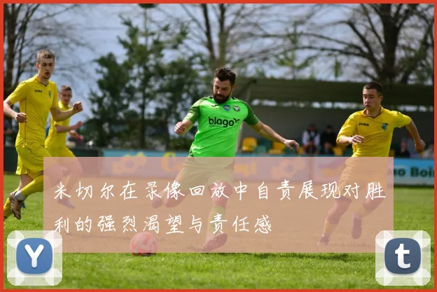 米切尔在录像回放中自责展现对胜利的强烈渴望与责任感